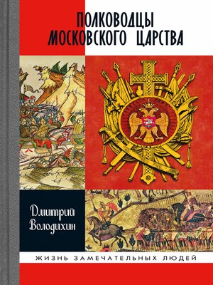 cover image of Полководцы Московского царства